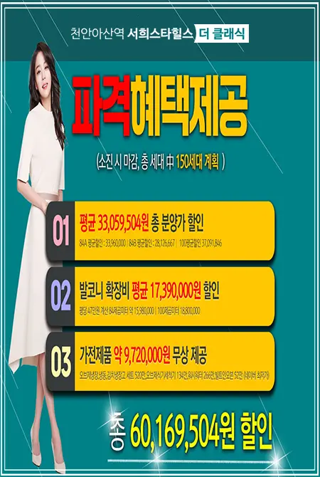 천안아산 서희스타힐스 계약조건